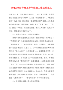 乡镇2021年度上半年党建工作总结范文