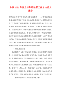 乡镇2021年度上半年司法所工作总结范文报告