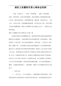 部队士官履职尽责心得体会范例