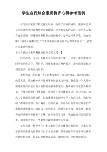 学生自我综合素质测评心得参考范例