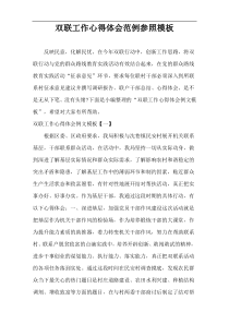 双联工作心得体会范例参照模板