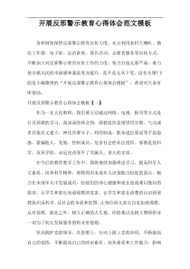开展反邪警示教育心得体会范文模板