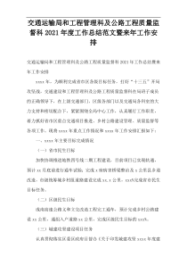 交通运输局和工程管理科及公路工程质量监督科2021年度工作总结范文暨来年2022工作安排