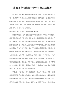 寒假社会实践大一学生心得总结模板