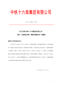中铁十六局单位简称及档案代号表