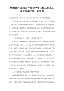 环境保护局2021年度上半年工作总结范文和下半年工作计划范例