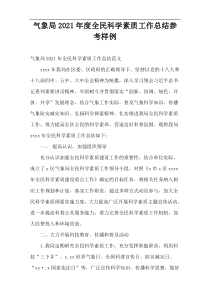 2021年度气象局全民科学素质工作总结参考样例