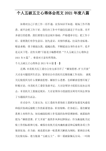 个人五破五立心得体会范文[八篇]