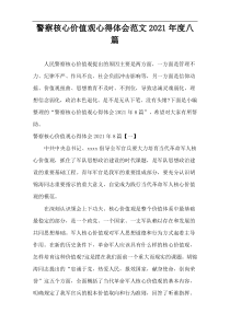 警察核心价值观心得体会范文2021年度八篇