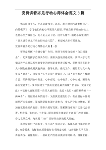 党员讲看齐见行动心得体会范文8篇