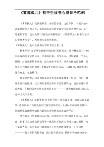 《雾都孤儿》初中生读书心得参考范例