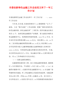 市委创新特色金融工作总结范文和下一年工作计划