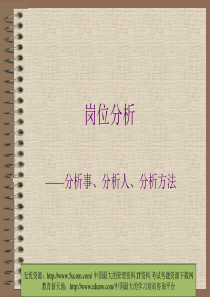 岗位分析—分析事、分析人、分析方法