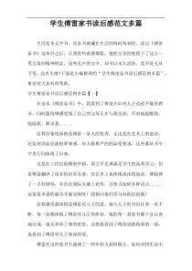 学生傅雷家书读后感范文多篇
