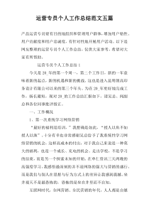 运营专员个人工作总结范文五篇