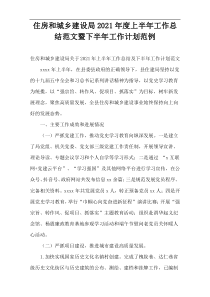 住房和城乡建设局2021年度上半年工作总结范文暨下半年工作计划范例