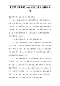 退役军人事务局2021年度工作总结样例参考
