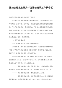 区综合行政执法局年度法治建设工作报告汇报
