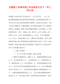区建筑工务局年度工作总结范文及下一年工作计划