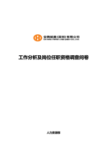 工作分析及岗位任职资格调查问卷（DOC15页）