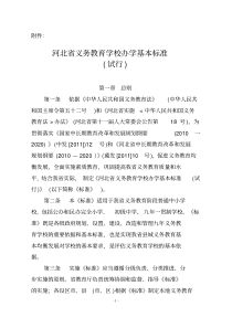 (完整版)河北省义务教育学校办学基本标准(试行)