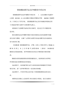 (完整版)情境模拟教学法在护理教育中的应用