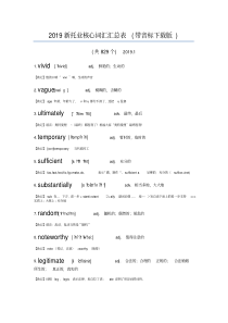 2019新托业核心词汇汇总表(带音标下载版)