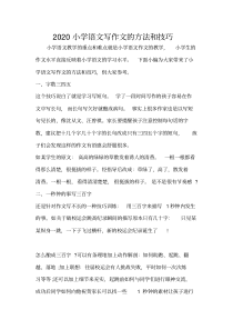 2020小学语文写作文的方法和技巧
