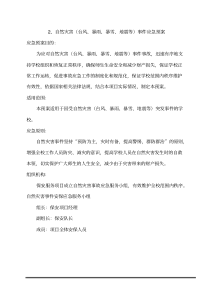 2、自然灾害(台风、暴雨、暴雪、地震等)事件事故应急预案