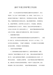 2017年儿科护理工作总结新