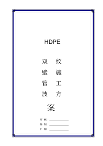 HDPE双壁波纹管管道工程验收标准