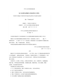 电力装置电测量仪表装置设计规范(GB50063-2017)