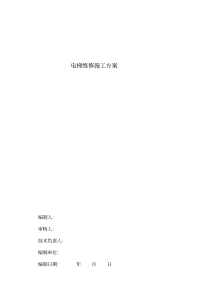 电梯维保工程施工组织设计方案