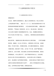 个人违规违纪检讨书范文