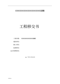工程移交书、及质量保修书(水利工程)