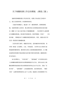 关于核酸检测工作总结模板(精选三篇)