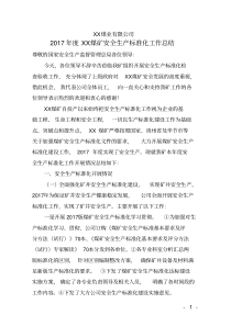 国家局一级安全生产标准化煤矿验收迎检材料暨年度安全生产标准化工作总结