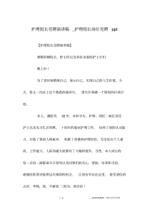 护理组长竞聘演讲稿_护理组长岗位竞聘ppt