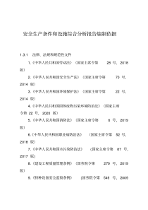 生产经营单位安全生产条件和设施综合分析报告编制依据