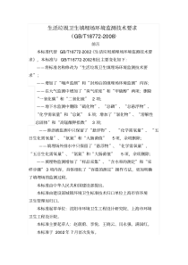 生活垃圾卫生填埋场环境监测技术要求(GBT18772-2008)