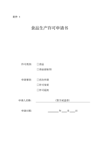 食品生产许可申请书(2020年版)