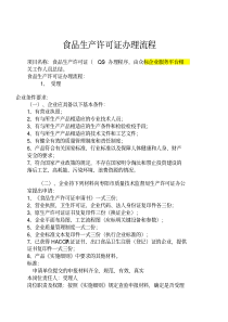 食品生产许可证办理流程