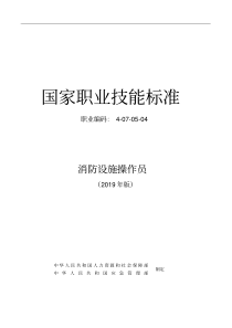 消防设施操作员国家职业技能标准(2019年版)(word精排完整版)