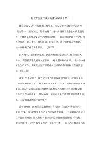 新《安全生产法》的重点解读十条