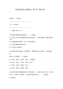 新冠病毒感染与控制指南(第三版)理论试卷