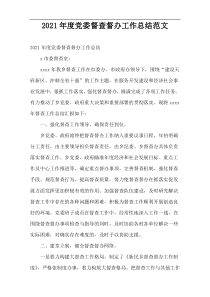 2021年度党委督查督办工作总结范文