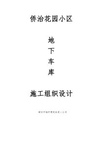 侨治花园小区地下车库施工组织设计