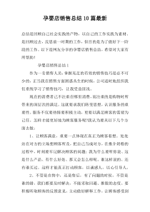 孕婴店销售总结10篇最新