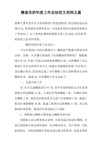 稽查员的年度工作总结范文范例五篇