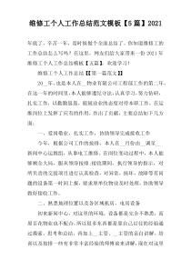 维修工个人工作总结范文模板【5篇】2021